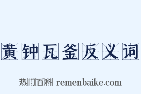 黄钟瓦釜反义词是什么意思的图片